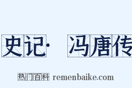 史记·冯唐传是什么意思的图片